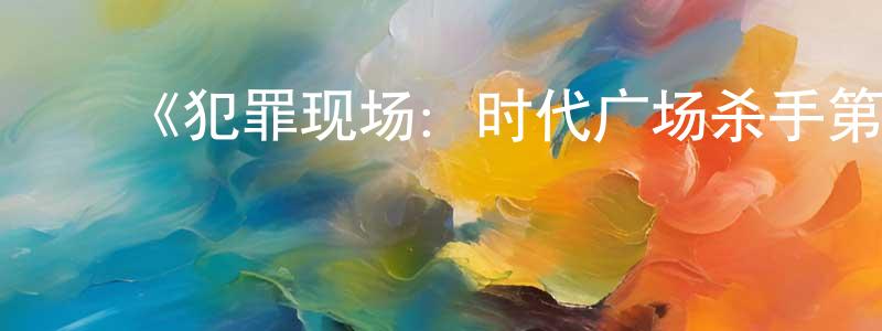 ﻿蔡昆的个人主页,﻿《犯罪现场：时代广场杀手第一季》迅雷下载/在线观看-选秀综艺-美剧天堂